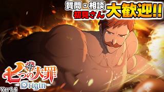新コンテンツ実装！質問・相談OK！騎士団員募集中！【七つの大罪オリジン：Origin/The Seven Deadly Sins】 #エリザベス