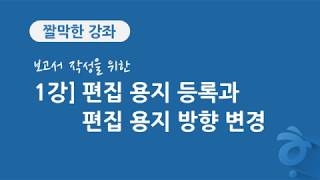1강 보고서 작성을 위한 한글 문서 편집] 편집 용지 등록과 용지 방향 변경