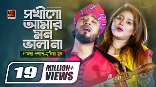 Sokhi Go Amar Mon Bhala Naa😥 | H R Liton | Gamcha Palash | Munia Moon | Bangla New Song 2020 | HD