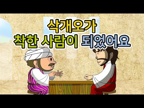 14. 삭개오가 착한 사람이 …