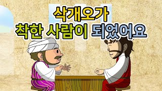 14. 삭개오가 착한 사람이…