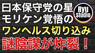 日本保守党、福岡の星「もりけん」が覚悟を決めワンヘルスに立ち向かう！が、謎陰謀強めで何言ってるかわからない展開に...