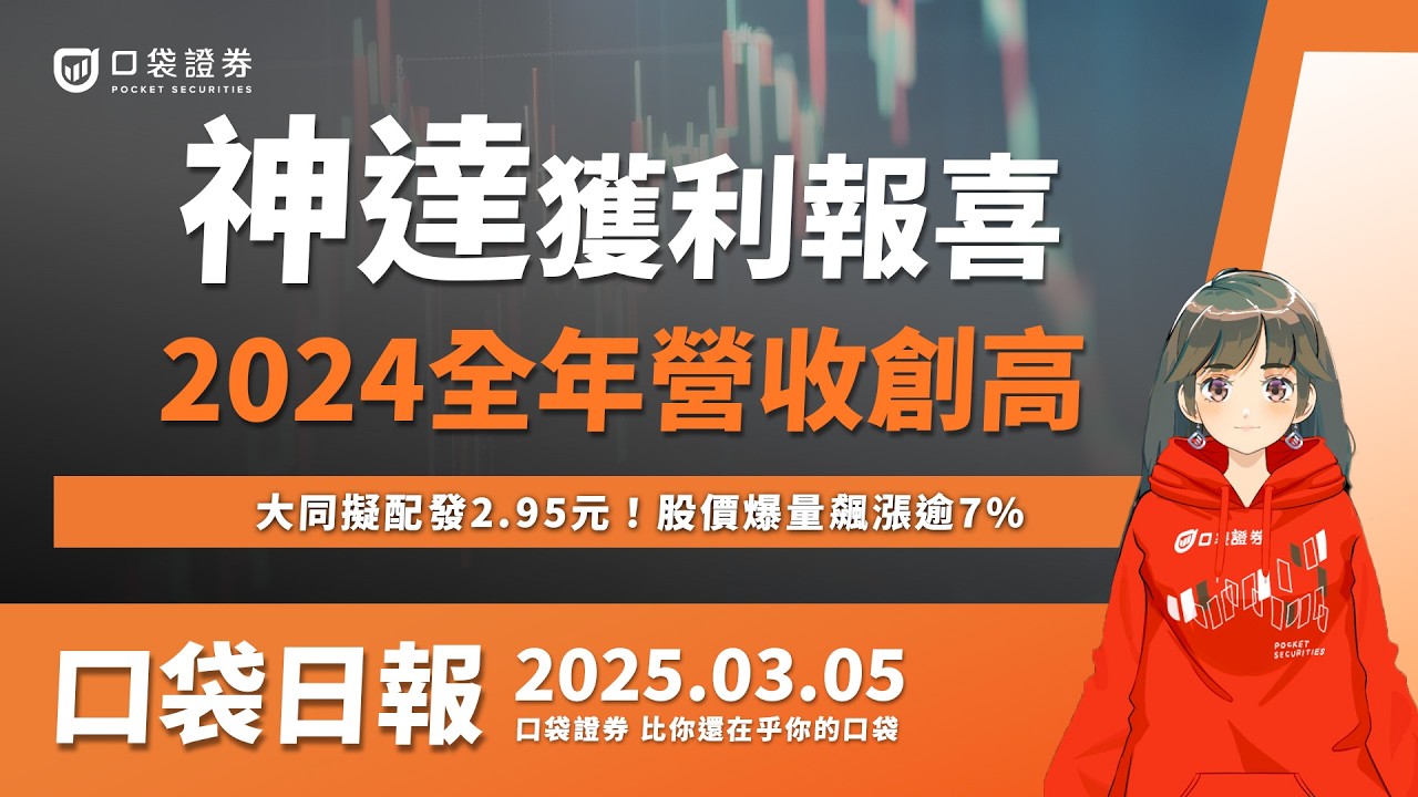 【口袋日報】大同擬配發2.95元!股價爆量飆漲逾7%,神達獲利報喜,配股2元現金股票各半!2025.03.05