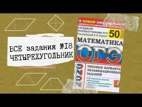 ОГЭ математика 2020. Геометрия. Все задания 18. Ященко 50 вариантов.