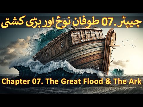 Chapter 07/20 Part 1 - Hazrat Nooh A.S, Toofan E Nooh, Noah's Ark (Idrees, Enoch & The Great Flood)