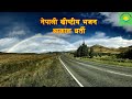 Aakash Dharti Nepali Christian Song Nepali Christian Bhajan Nepali Christian Music