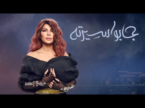 أصالة - جابوا سيرته [Assala - Gabo Serto  [LYRICS VIDEO