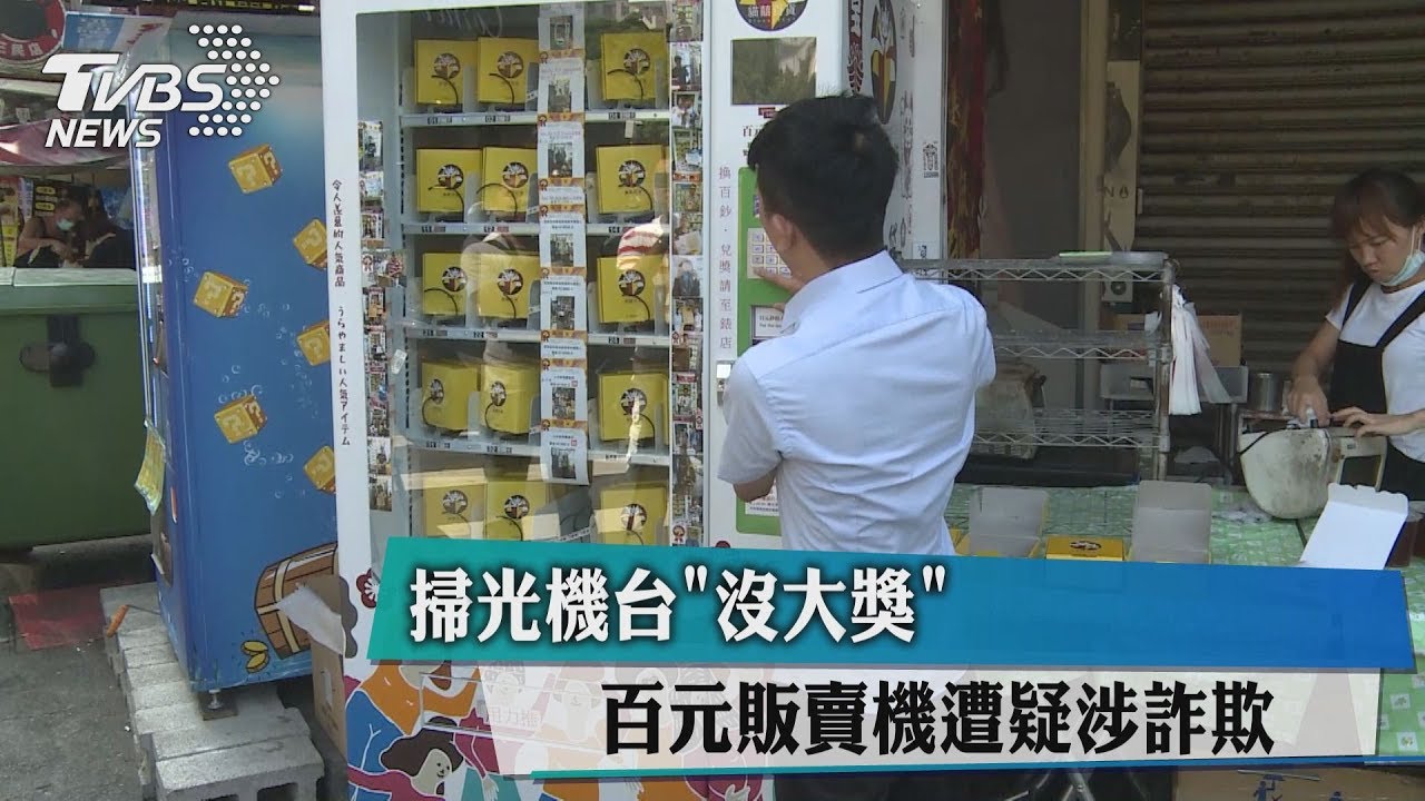 掃光機台「沒大獎」 百元販賣機遭疑涉詐欺