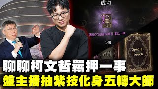 [討論] 柯文哲這件事讓丁特超級崩潰欸笑死XDD
