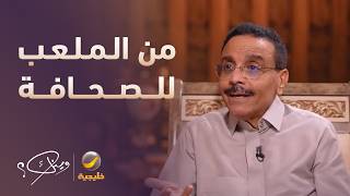 حكاية عبدالعزيز شرقي من لعب الكرة إلى الصحافة