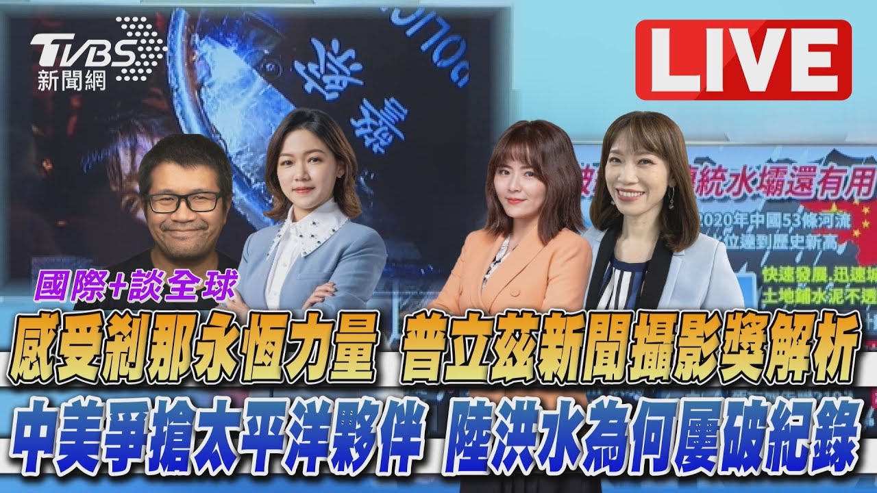 《TVBS國際+談全球》解析普立茲作品 中美搶太平洋夥伴