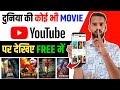 अब कोई भी Movie YouTube पर देखो 2024 Trick Koi Bhi Movie YouTube Per Dekhe