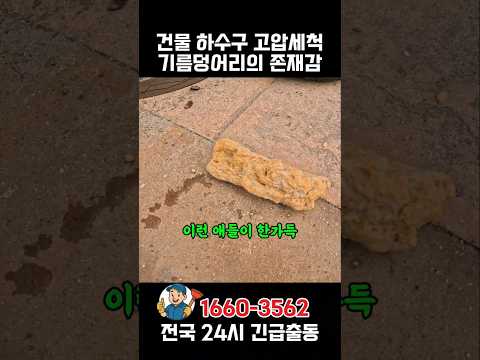 베리굿하수구 건물 고압세척 - 건물 하수구 고압세척 기름덩어리의 존재감