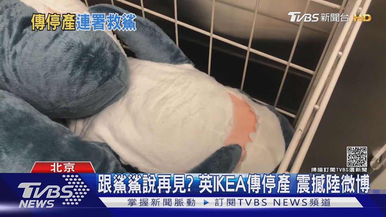 跟鯊鯊說再見?英國IKEA傳鯊魚娃娃將停產 震撼大陸微博