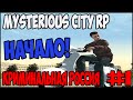 GTA : Криминальная Россия (По сети) #1 Mysterious City RP - Начало ...