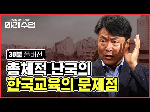 [FULL VER.] 한국의 고등학교는 경쟁하는 곳이다? 승리한 사람도 패배한 사람도 불행한 현실 | #미래수업 #Diggle