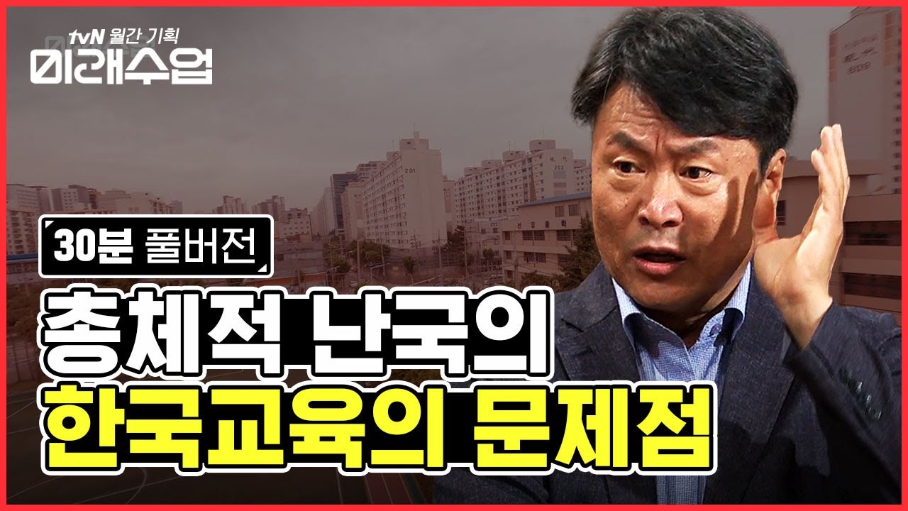 [FULL VER.] 한국의 고등학교는 경쟁하는 곳이다? 승리한 사람도 패배한 사람도 불행한 현실 | #미래수업 #Diggle