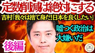 【後編】吉村洋文「約束を守らない政治は大嫌い」定数削減へ覚悟の突入！臨時国会・富士山より険しい改革の壁