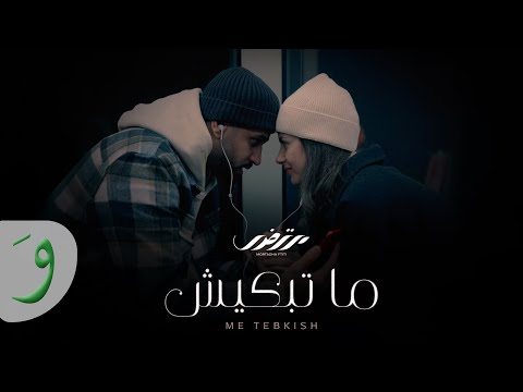 Mortadha ftiti me tebkish official music video 2025 مرتضى فتيتي ما تبكيش