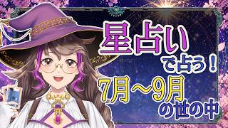 【世の中どうなる？】星占い予報！2026年7月～9月政治・経済を占います。