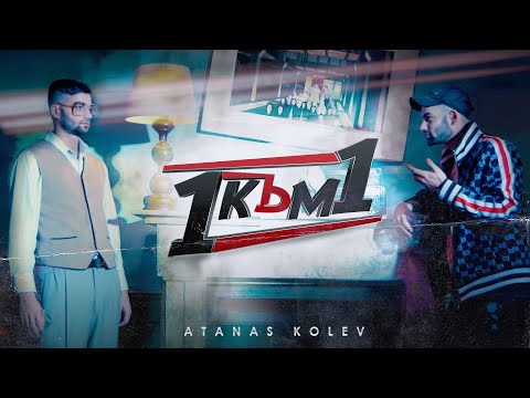 АТАНАС КОЛЕВ - 1 КЪМ 1 [Official Video]