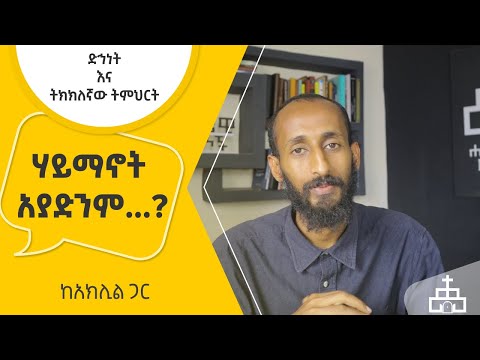 ሃይማኖት አያድንም..?? | ድኅነት እና ትክክለኛው ትምህርት