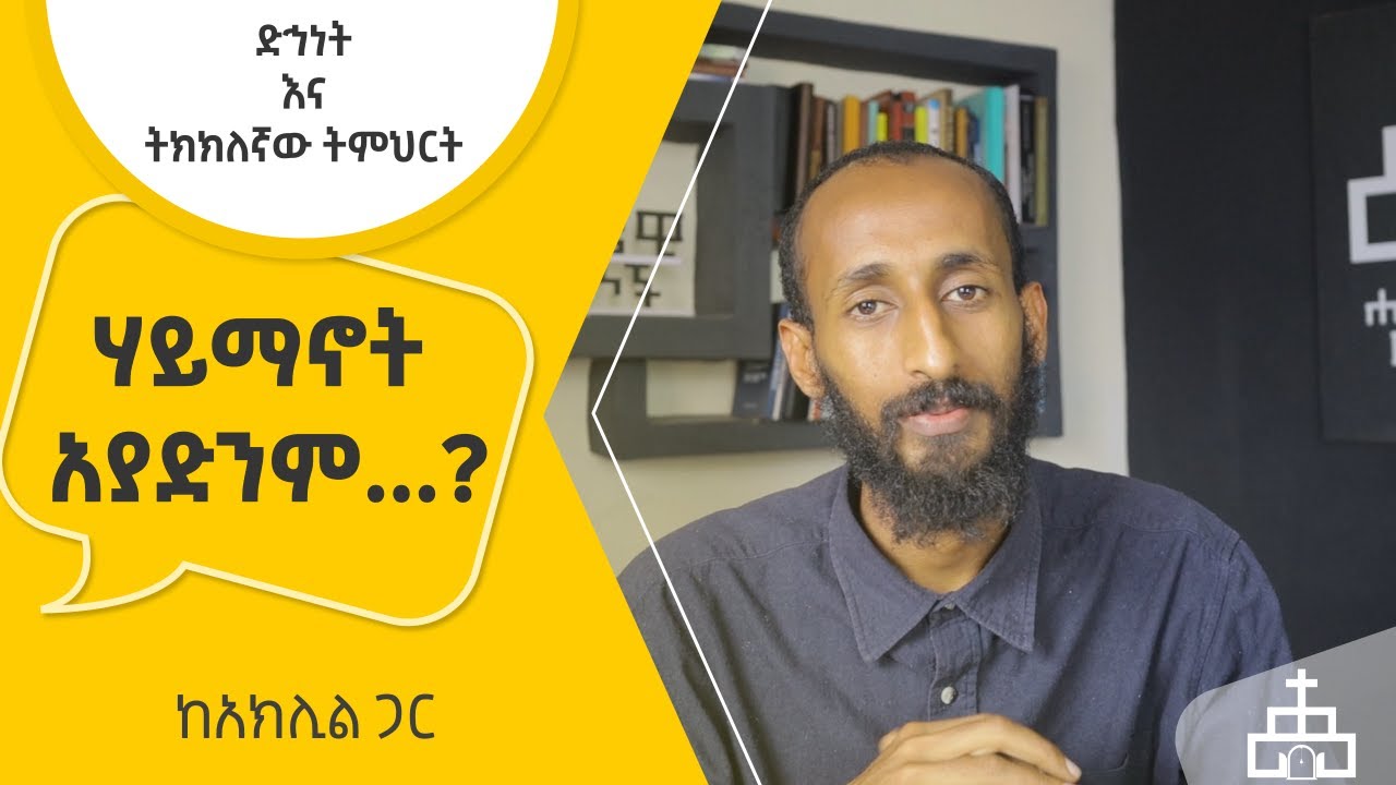 ሃይማኖት አያድንም..?? | ድኅነት እና ትክክለኛው ትምህርት