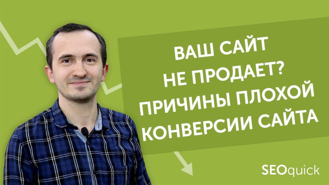 Как сделать продающий сайт и поднять конверсии (с примерами) | SEOquick