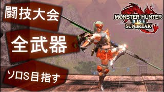 【MHR:S】闘技大会　全武器ソロS目指す　(33/60)【サンブレイク】