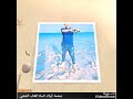 جميل غايه وبديع رسمك Mp3