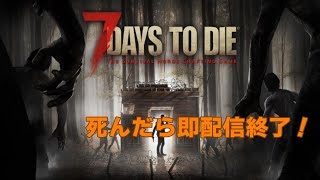 【7Days to Die】死んだら即終了！ビビりながら夜を過ごす７days放送！【一週間目】