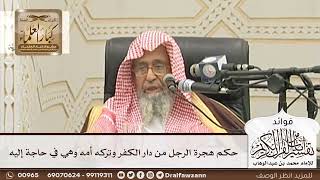 [109] حكم هجرة الرجل من دار الكفر وتركه أمه وهي في حاجة إليه - صالح الفوزان