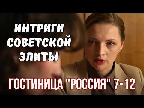 🔝💣НАШУМЕВШИЙ ШПИОНСКИЙ ДЕТЕКТИВ "ГОСТИНИЦА "РОССИЯ" 7-12 серии, Мелодрама