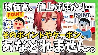 【節約術 / ポイ活】そのクーポン、活用してますか？【#Vtuber】