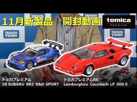 トミカプレミアム 2018年11月新商品をレビュー【公式】