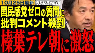【榛葉賀津也】榛葉幹事長がテレ朝記者に声を荒げる！国民感覚ゼロの質問に批判コメント殺到　#榛葉幹事長 #テレビ朝日 #高市早苗 