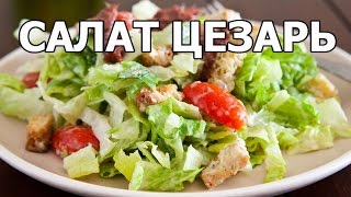 Как резать пекинскую капусту на салат цезарь