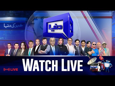 🔴 𝗟𝗶𝘃𝗲 𝗗𝘂𝗻𝘆𝗮 𝗡𝗲𝘄𝘀: 24/7 Non-Stop Coverage | Headlines, Breaking News from Pakistan & Top TV Shows