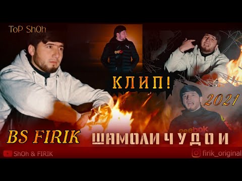 КЛИП! BS FiRiK - ИШК ГУФТ ХЧА КШТ / SHAMOLI JUDOI / БС ФИРИК - ШАМОЛИ ЧУДОИ / NEW KLIP 2021