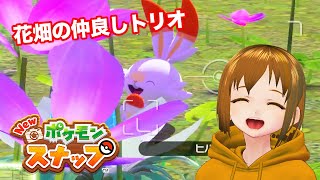 花畑の仲良しトリオ&ワンハンドフリーズ | はぐのまったり「Newポケモンスナップ」#5