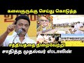 கலைஞர் சொன்ன வார்த்தை CM MK Stalin Latest Speech Kalaignar For