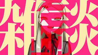 貴重な主の潜り退席の瞬間 - 【雑談】クリームチーズとロータスビスコフ。牛乳の賞味期限が切れようとしている【九条林檎】