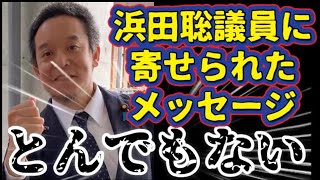 浜田聡議員に寄せられた、とんでもないメッセージ！