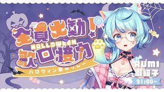 【全員出動！Halloween歌回接力