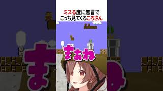 ミスる度に無言でこっちを見てくるころさん【ホロライブ切り抜き/Hololive】#vtuber #shorts #戌神ころね