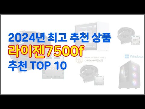 라이젠7500f 추천 진짜 가성비를 경험해보세요 가격 대비 품질 최고 상품 10가지