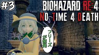 【バイオRE4】2026年こいしの旅 No Time 4 Death MODに挑戦! #3【Resident Evil 4 Remake】