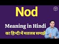 Nod meaning in Hindi | Nod का हिंदी में अर्थ | explained Nod in Hindi