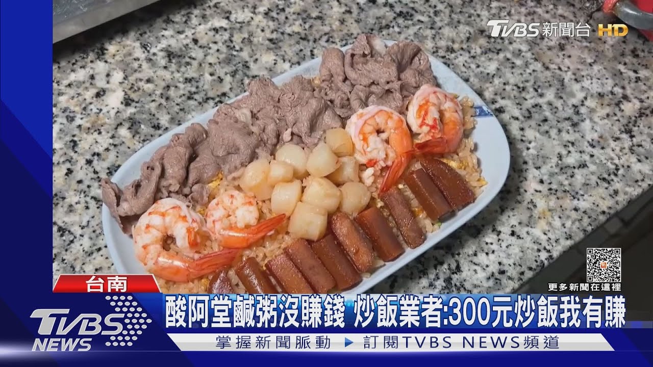賣300元虧本?台南炒飯嗆「我有賺錢」 阿堂鹹粥:一種形容而已