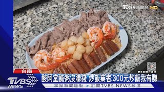 [問卦] 賣300元虧本? 台南炒飯嗆「我有賺錢」 